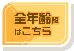 全年齢版はこちら